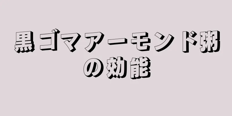 黒ゴマアーモンド粥の効能