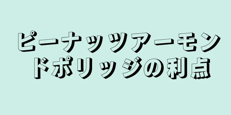 ピーナッツアーモンドポリッジの利点