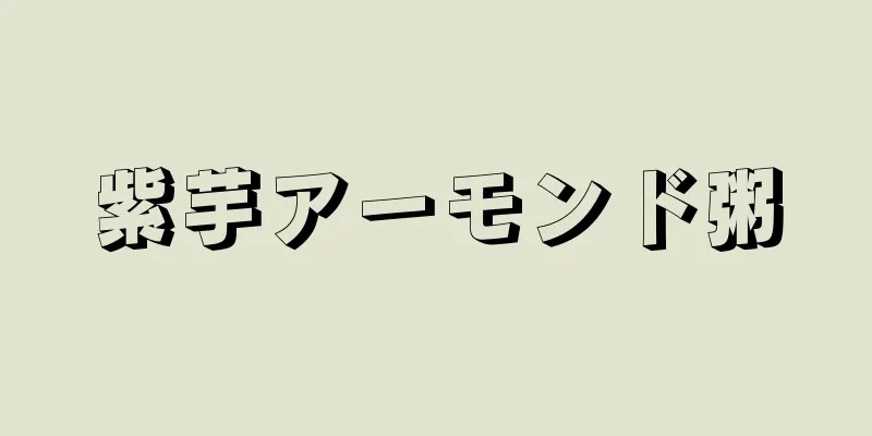 紫芋アーモンド粥