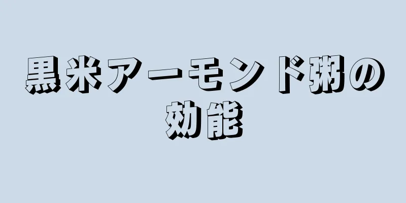 黒米アーモンド粥の効能