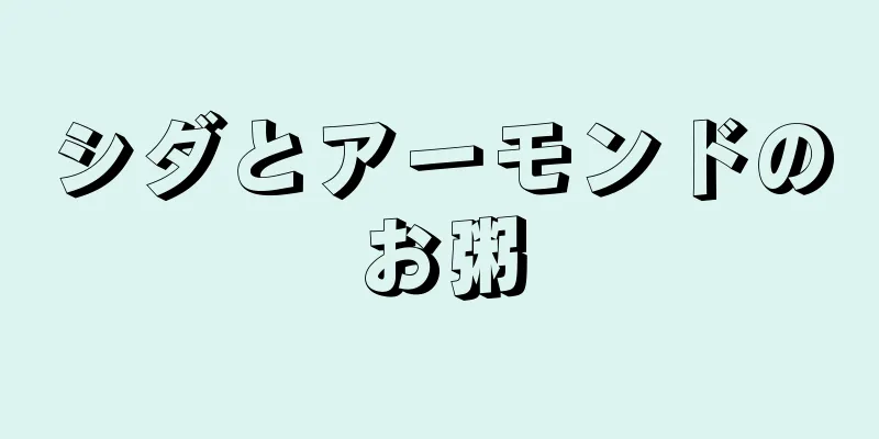シダとアーモンドのお粥