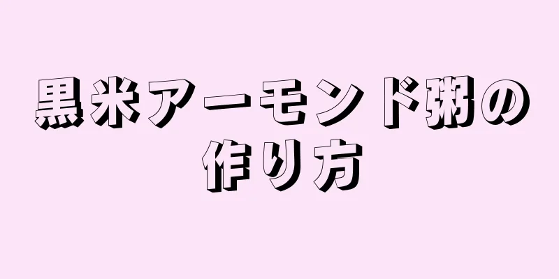 黒米アーモンド粥の作り方