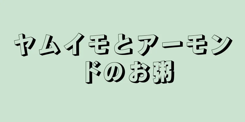 ヤムイモとアーモンドのお粥