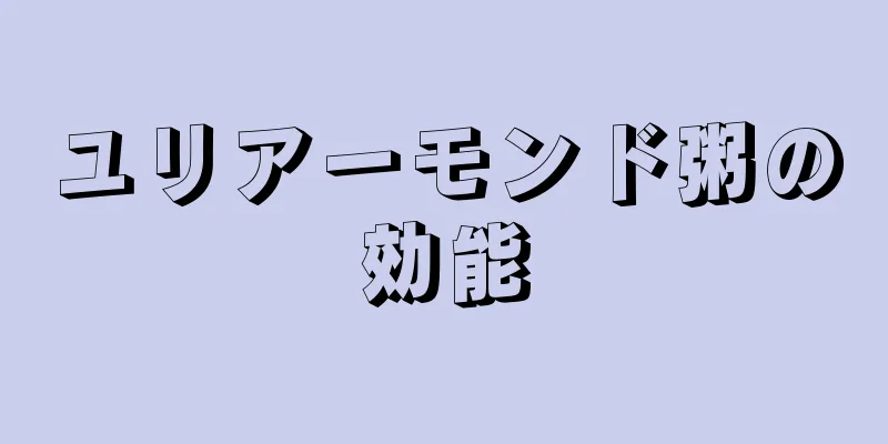 ユリアーモンド粥の効能