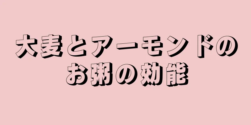 大麦とアーモンドのお粥の効能