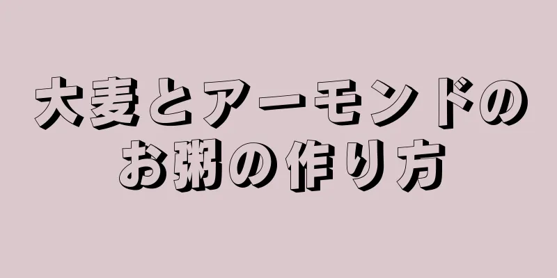 大麦とアーモンドのお粥の作り方