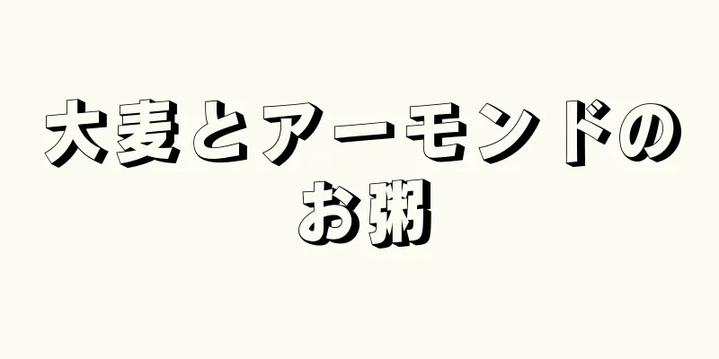大麦とアーモンドのお粥
