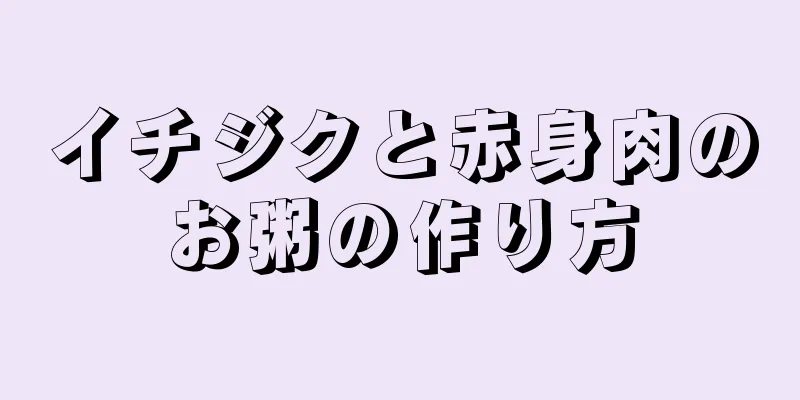 イチジクと赤身肉のお粥の作り方