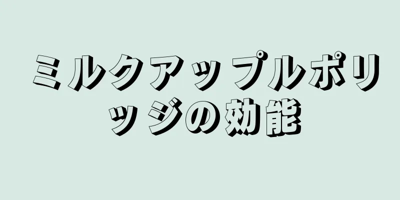 ミルクアップルポリッジの効能