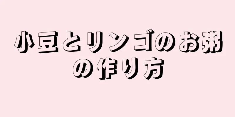 小豆とリンゴのお粥の作り方