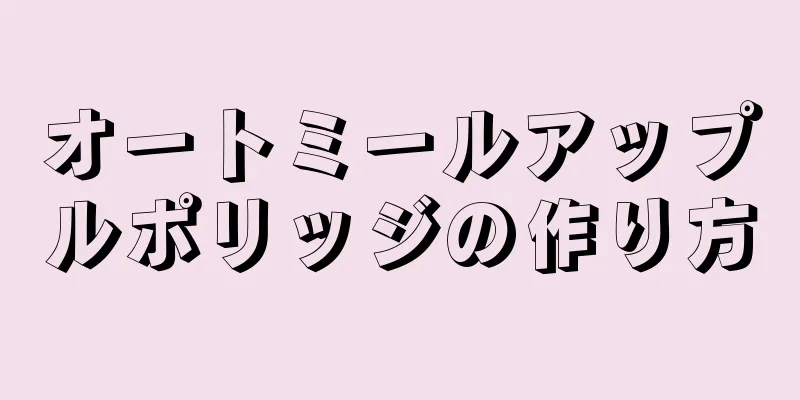 オートミールアップルポリッジの作り方