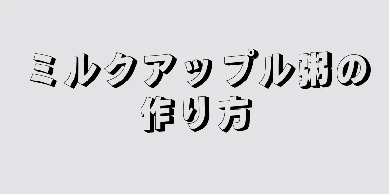 ミルクアップル粥の作り方