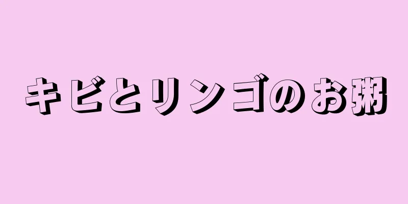 キビとリンゴのお粥