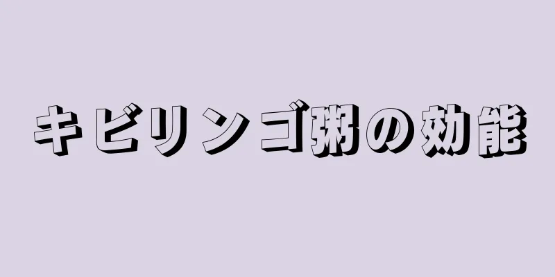キビリンゴ粥の効能