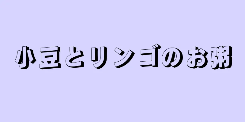 小豆とリンゴのお粥