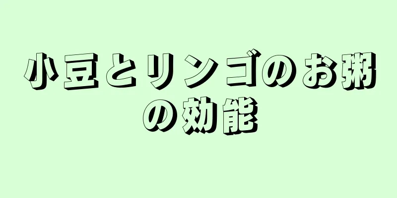 小豆とリンゴのお粥の効能