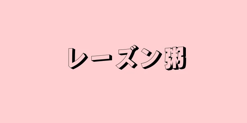 レーズン粥