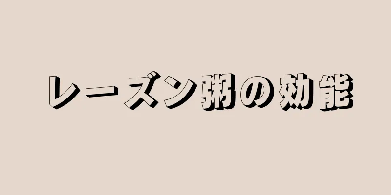 レーズン粥の効能