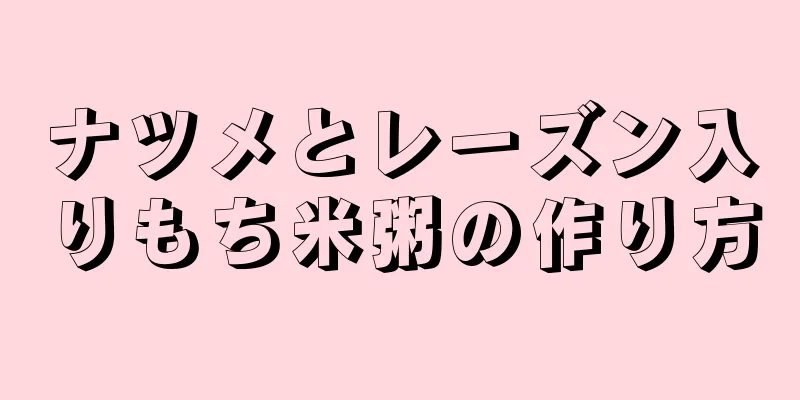 ナツメとレーズン入りもち米粥の作り方