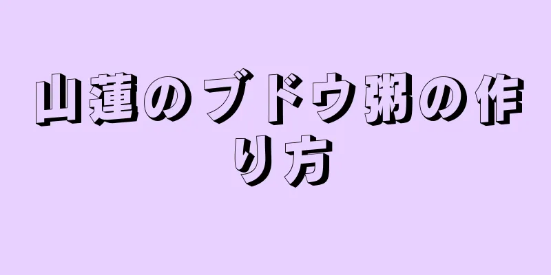 山蓮のブドウ粥の作り方