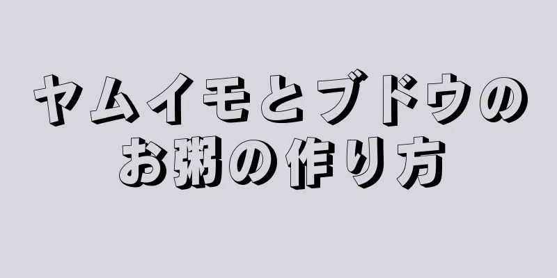 ヤムイモとブドウのお粥の作り方