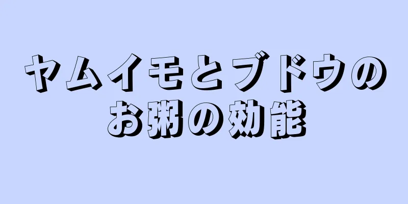 ヤムイモとブドウのお粥の効能