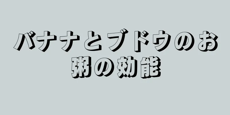 バナナとブドウのお粥の効能