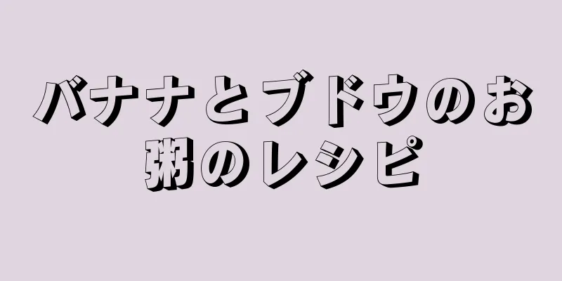 バナナとブドウのお粥のレシピ