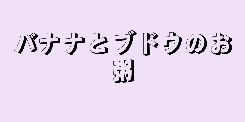 バナナとブドウのお粥