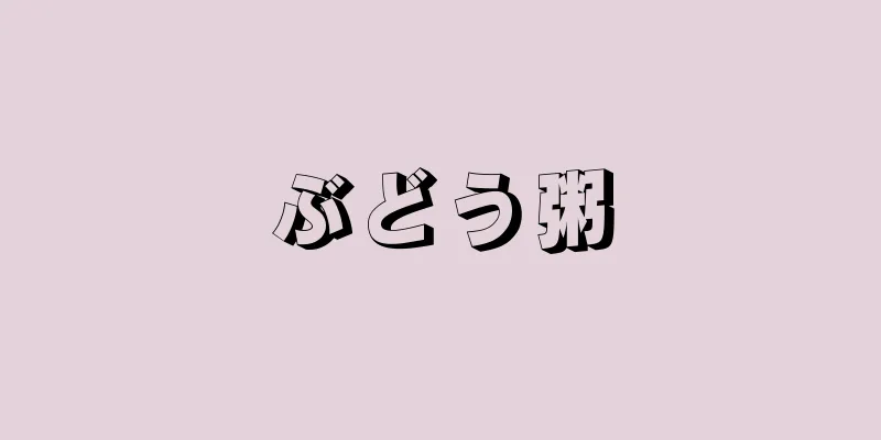 ぶどう粥