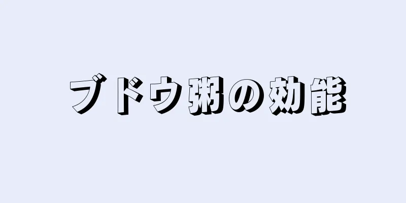ブドウ粥の効能