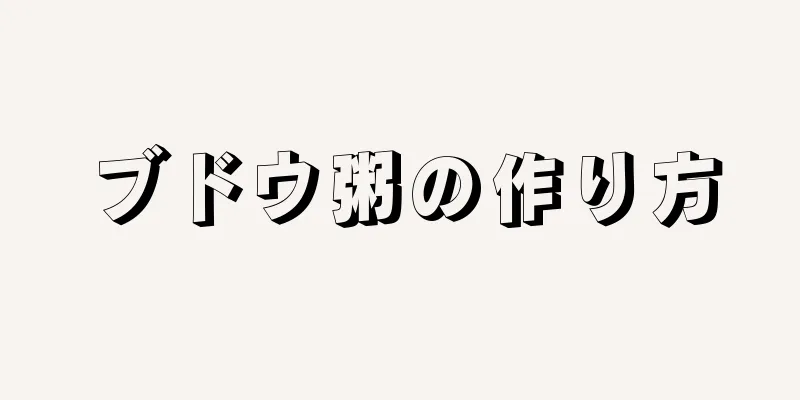 ブドウ粥の作り方