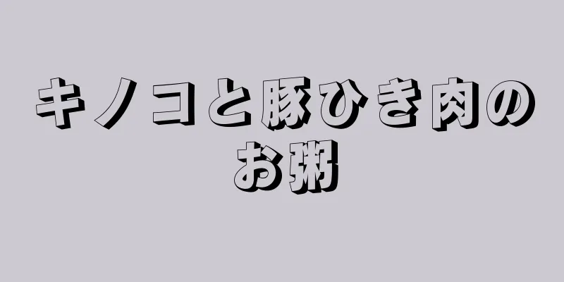 キノコと豚ひき肉のお粥