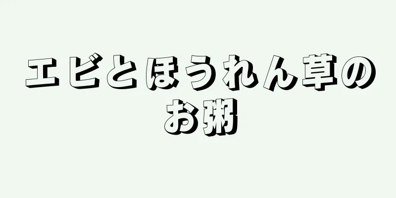 エビとほうれん草のお粥