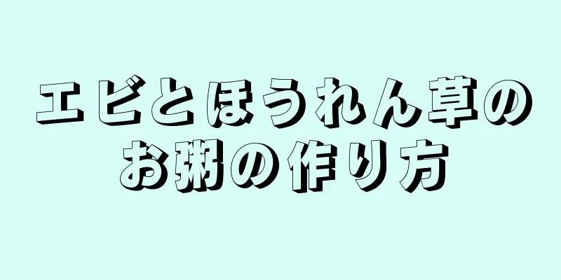 エビとほうれん草のお粥の作り方