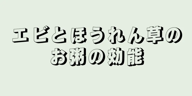 エビとほうれん草のお粥の効能