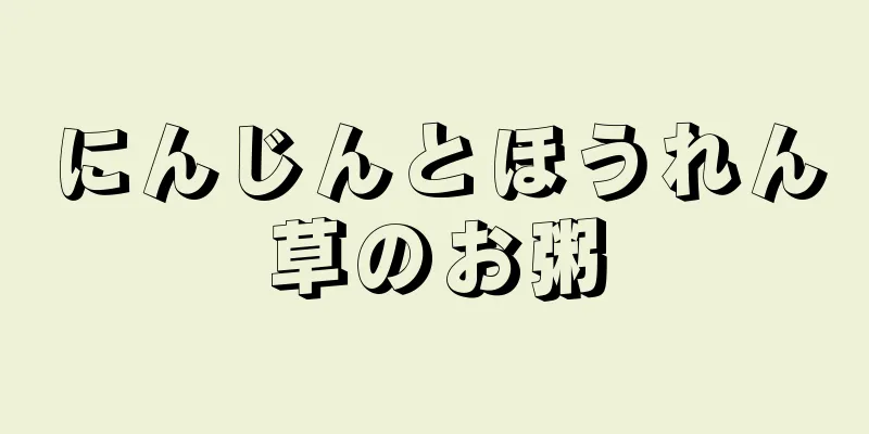 にんじんとほうれん草のお粥