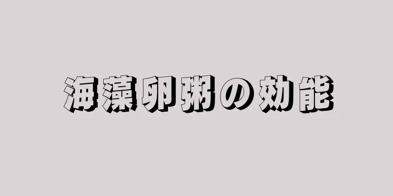 海藻卵粥の効能