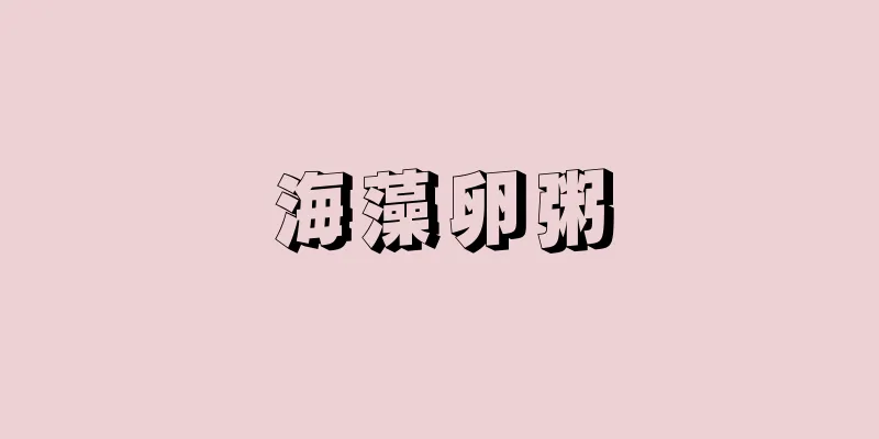 海藻卵粥