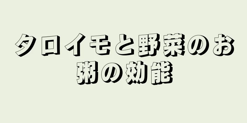 タロイモと野菜のお粥の効能