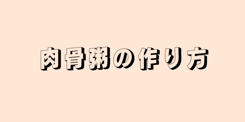 肉骨粥の作り方