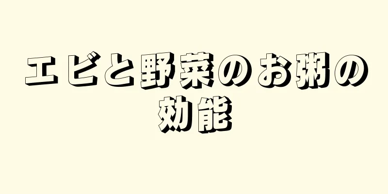 エビと野菜のお粥の効能