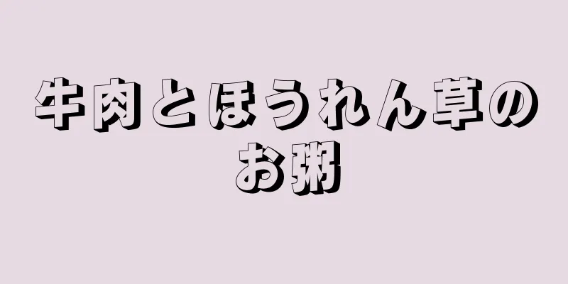 牛肉とほうれん草のお粥