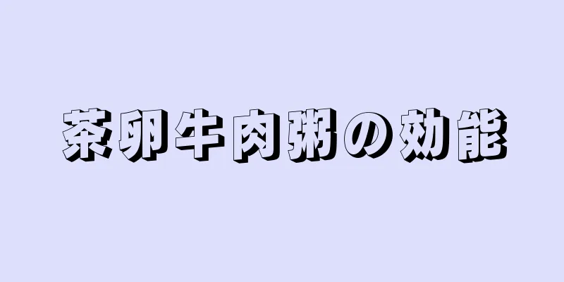 茶卵牛肉粥の効能