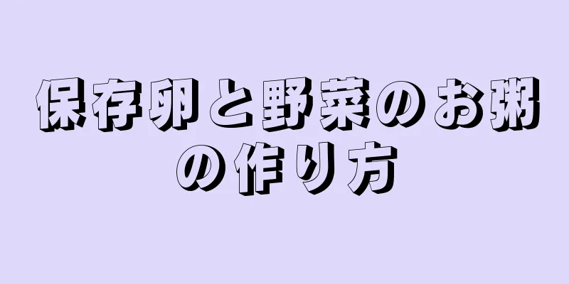 保存卵と野菜のお粥の作り方