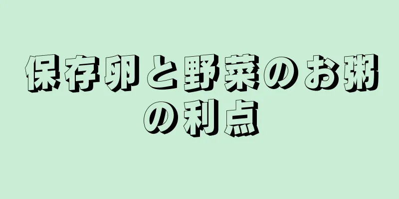 保存卵と野菜のお粥の利点