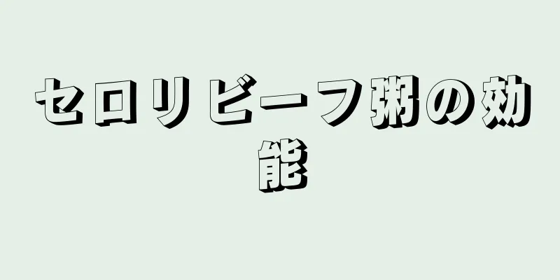 セロリビーフ粥の効能
