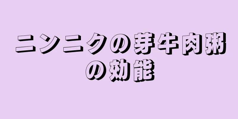 ニンニクの芽牛肉粥の効能