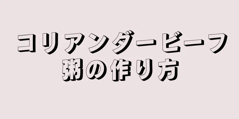 コリアンダービーフ粥の作り方