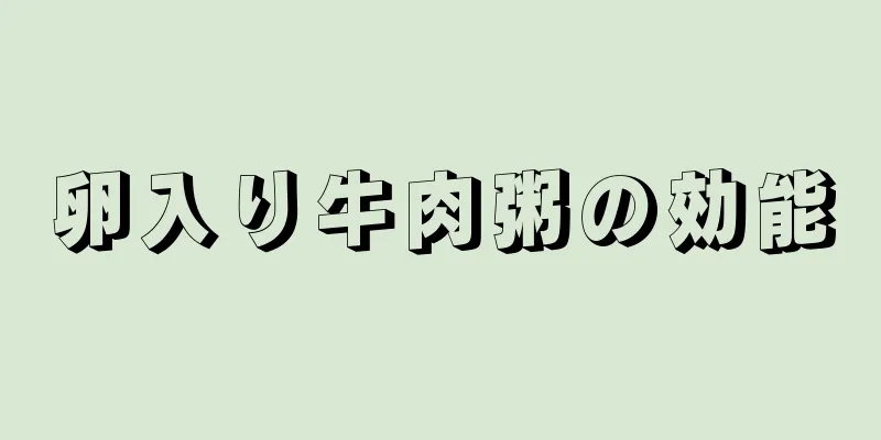 卵入り牛肉粥の効能